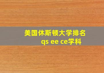 美国休斯顿大学排名qs ee ce学科